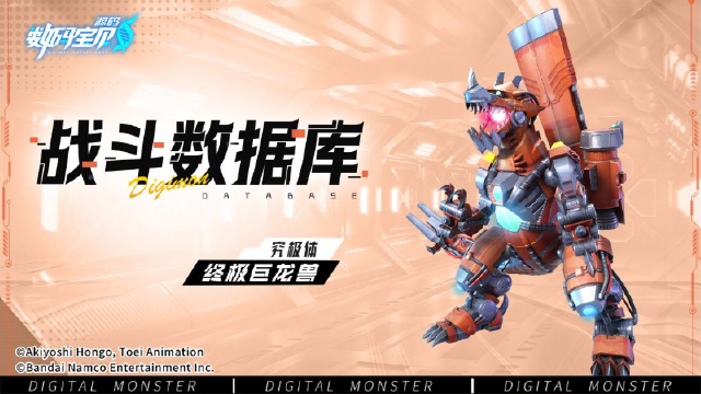 《数码宝贝:源码》战斗数据库│终极巨龙兽图片