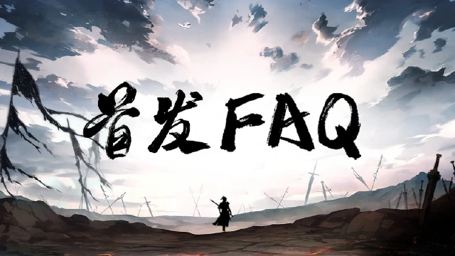 首发倒计时1天！首发FAQ|常见问题&答疑解惑图片