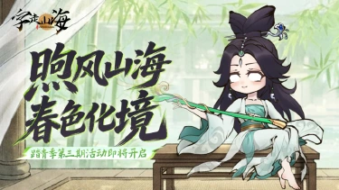 《字走山海》踏青季限定活动「煦风山海 · 春色化境 ·叁」即将开启！图片