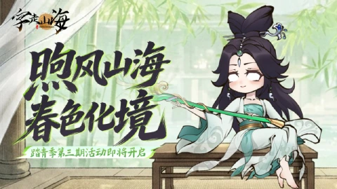 《字走山海》踏青季限定活动「煦风山海 · 春色化境 ·叁」即将开启！