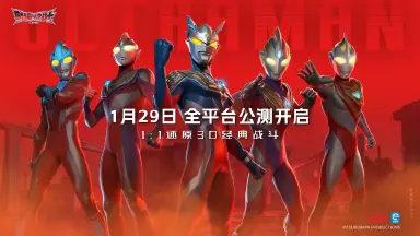 《奥特曼：光之战士》公测定档1月29日！光之传承，永不熄灭！图片