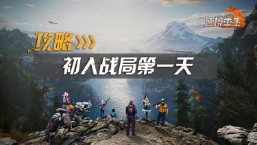 新手攻略丨《逆境重生》初入战局该如何快速生存发展图片