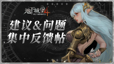 【地下城堡4】公测BUG反馈&意见征集帖图片