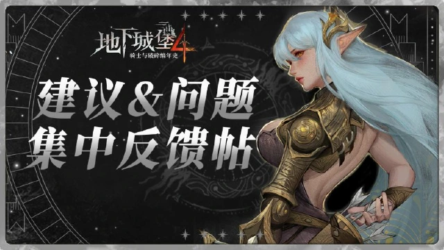 【地下城堡4】公测BUG反馈&意见征集帖图片