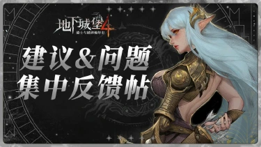 【地下城堡4】公测BUG反馈&意见征集帖图片