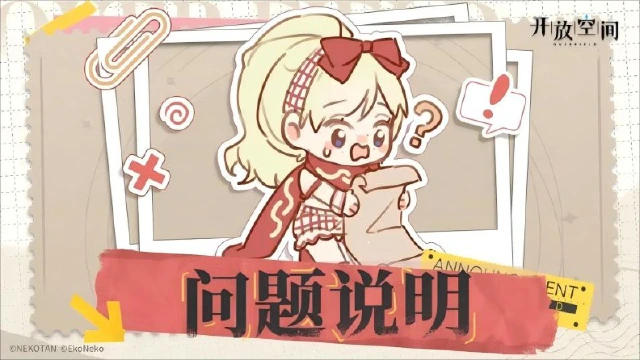 《开放空间》关于2月25日停服更新延期的说明图片