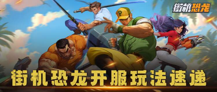 《街機(jī)恐龍》【新手攻略】對(duì)戰(zhàn)玩法速遞！來看看都有哪些對(duì)戰(zhàn)玩法吧！圖片_1