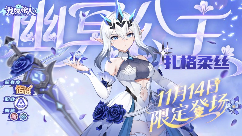 《龙魂旅人》「 幽冥公主·扎格柔丝」登场！主题活动冰舞的心愿同步开启！