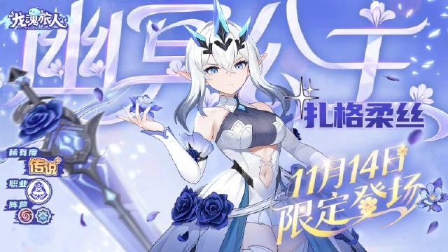 《龙魂旅人》「 幽冥公主·扎格柔丝」登场！主题活动冰舞的心愿同步开启！图片