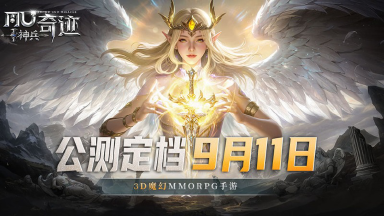 《神兵奇迹》公测定档9月11日！神兵降临 重燃经典图片