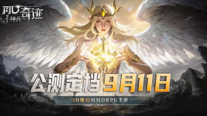 《神兵奇迹》公测定档9月11日！神兵降临 重燃经典图片