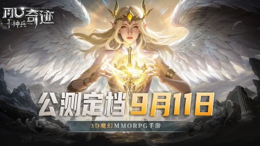 《神兵奇迹》公测定档9月11日！神兵降临 重燃经典图片