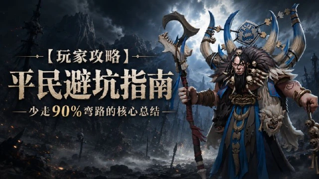 《地牢猎手6》平民避坑指南|少走90%弯路的核心总结图片