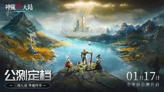 《神魔大陆》公测定档1月17日！序启新章，邀您共赴魔幻之旅图片