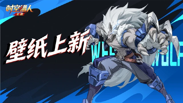 《时空猎人•觉醒》壁纸分享 | 狼人·尤尔图片