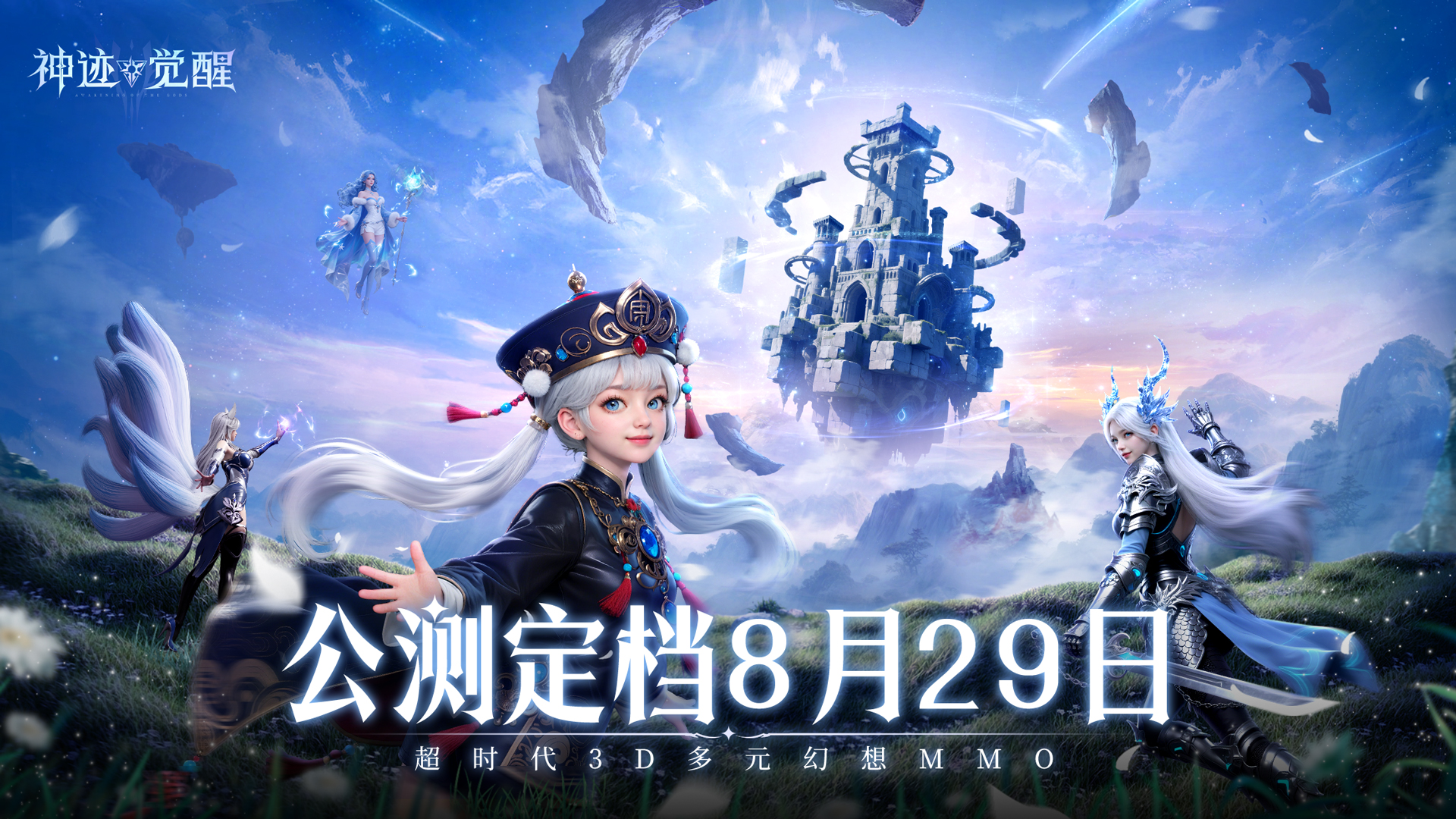 《神跡覺醒》公測(cè)正式定檔8月29日！圖片_1