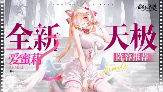 《命运圣契》全新天极英雄【爱蜜莉】图片
