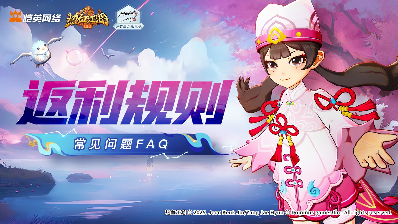 《熱血江湖：歸來》鳴鋒測試返利規(guī)則+常見問題FAQ圖片_1