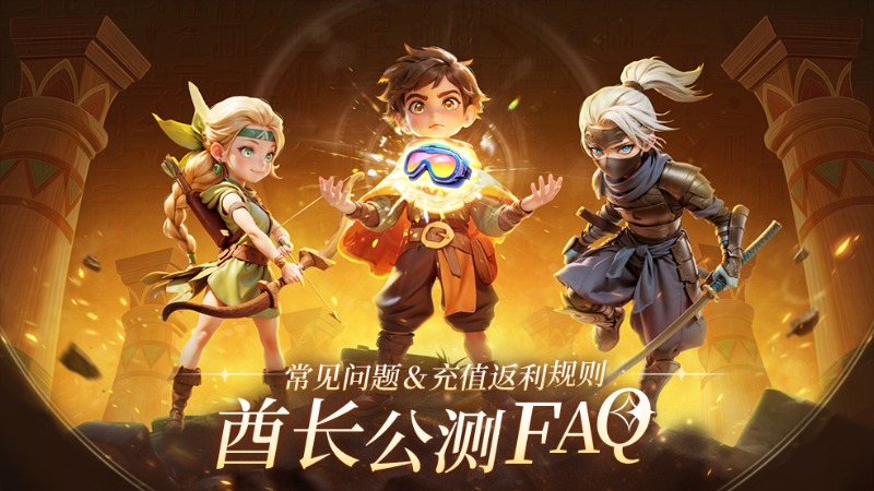 《酋长你别跑》酋长公测FAQ | 常见问题解答
