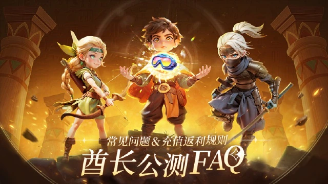 《酋长你别跑》酋长公测FAQ | 常见问题解答图片
