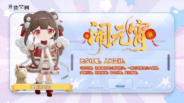 《开放空间》「时装速递」扭蛋款·闹元宵图片