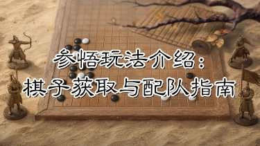 《三国:天下归心》黑白落子,因队择子——棋子获取与配队指南图片