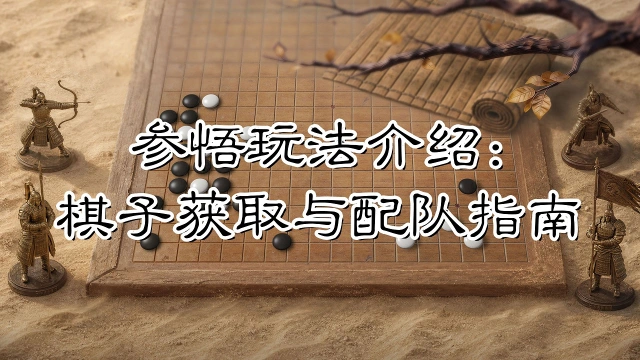 《三国:天下归心》黑白落子,因队择子——棋子获取与配队指南图片