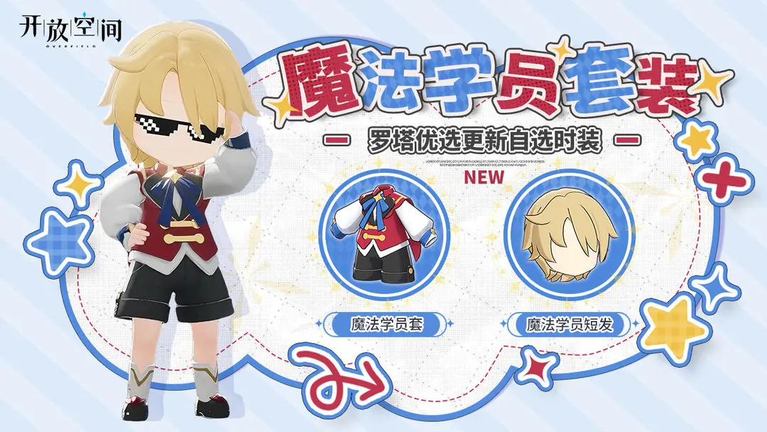 《开放空间》「时装速递」优选款·魔法学员图片_1