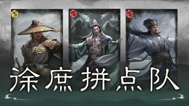 《三国：天下归心》折节双拼，控乱连锁——徐庶拼点队图片