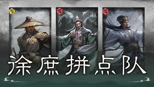 《三国：天下归心》折节双拼，控乱连锁——徐庶拼点队图片
