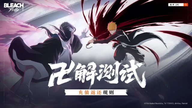 《境·界 刀鸣》「卍解测试」充值返还规则图片