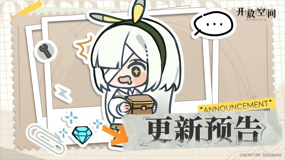 《開放空間》8月29日版本更新預(yù)告