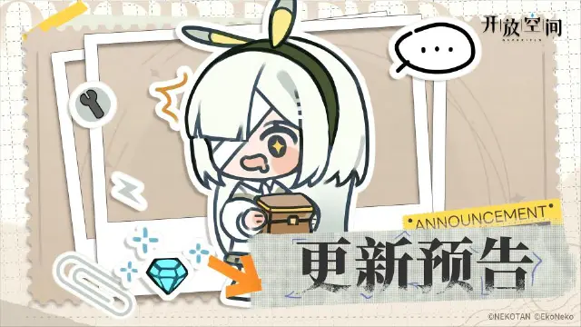 《开放空间》8月29日版本更新预告图片