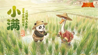 《功夫熊猫:神龙大侠》【节气壁纸】小满|麦穗初齐,夏意渐浓图片