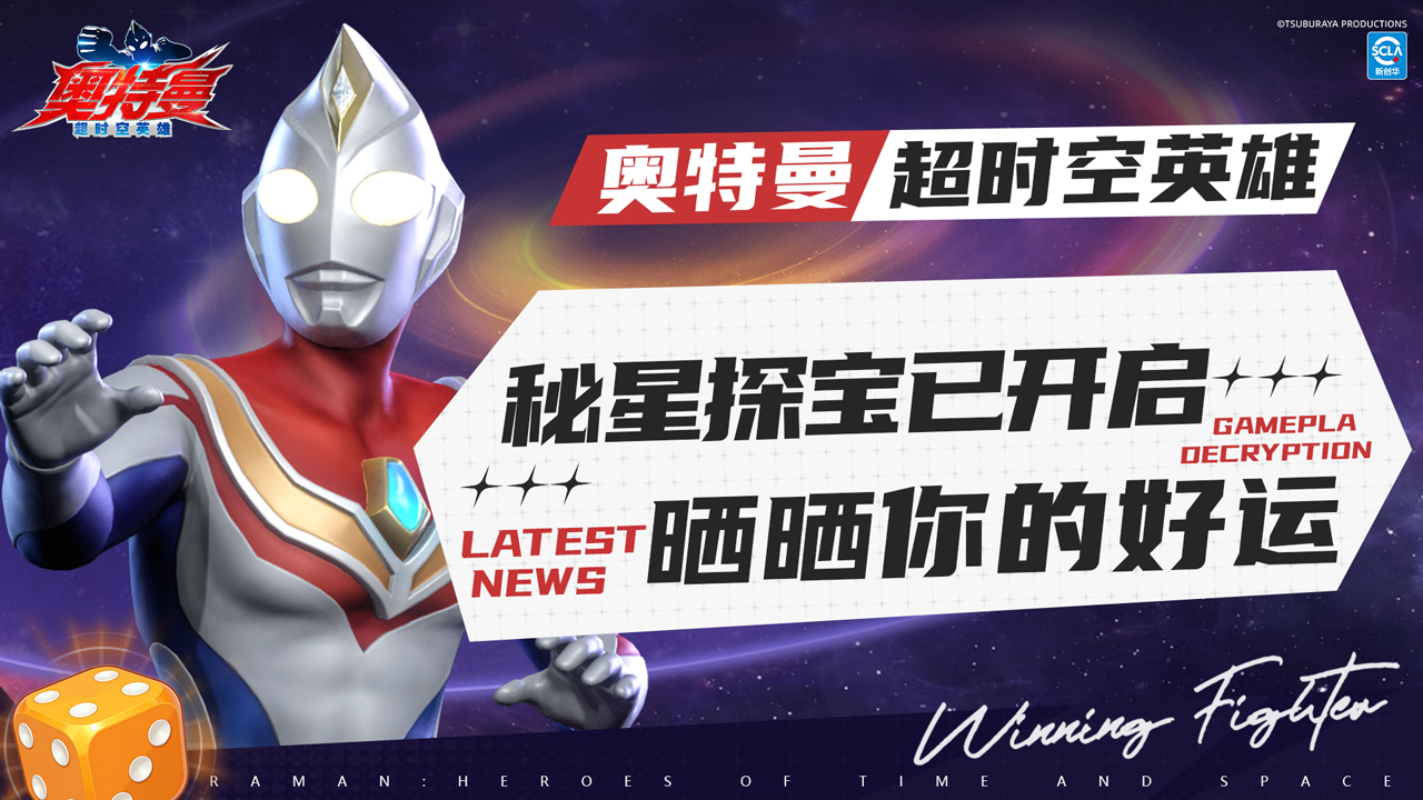 《奧特曼：超時空英雄》好運降臨！秘星探寶已上線，海量養(yǎng)成資源等你拿！