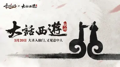 《最强祖师》x《大话西游》联动即将开启！图片