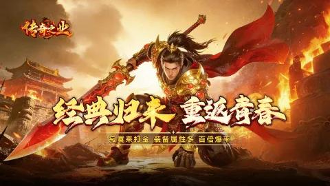 传奇之业图片_1