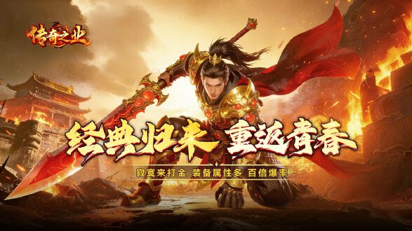 传奇之业图片