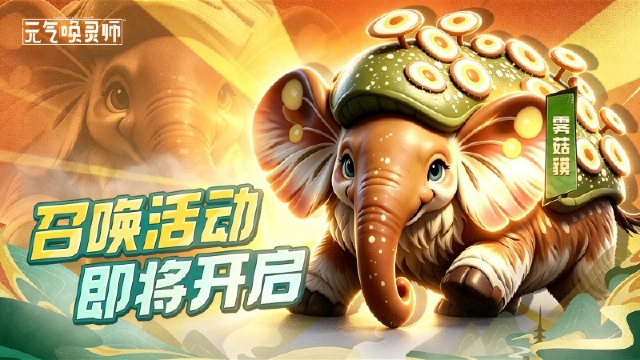 《元气唤灵师》【全新魂兽】神木林的护林神兽——雾菇貘即将登场！图片