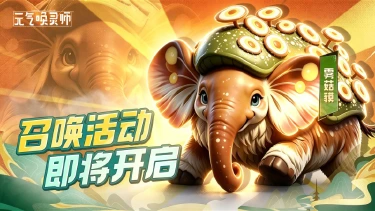 《元气唤灵师》【全新魂兽】神木林的护林神兽——雾菇貘即将登场!图片