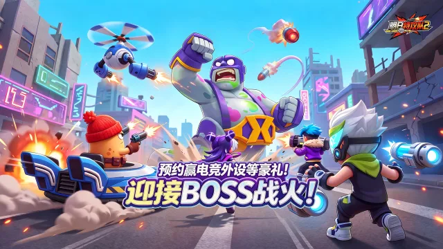 《明日特攻队2》玩法前瞻：不止是割草，更是策略与爽感的终极融合！图片