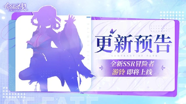 《命运圣契》更新预告 | 全新冒险者登场，蕾娜升级稀有！图片