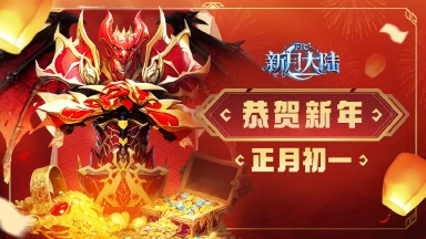 《新月大陆》正月初一 | 踏马迎新，共赴华年，小炽给各位勇士拜大年~图片