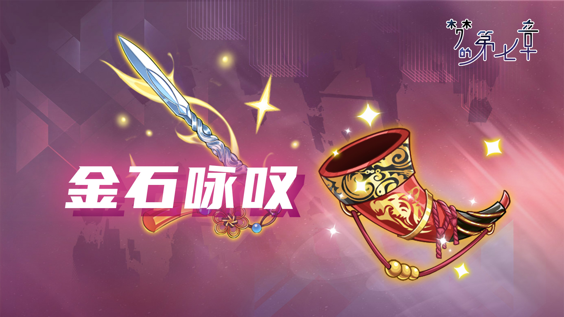 《夢的第七章》【金石詠嘆】UR裝備限時(shí)召喚0926
