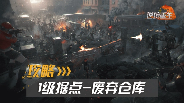 据点攻略丨《逆境重生》1级据点废弃仓库攻略图片