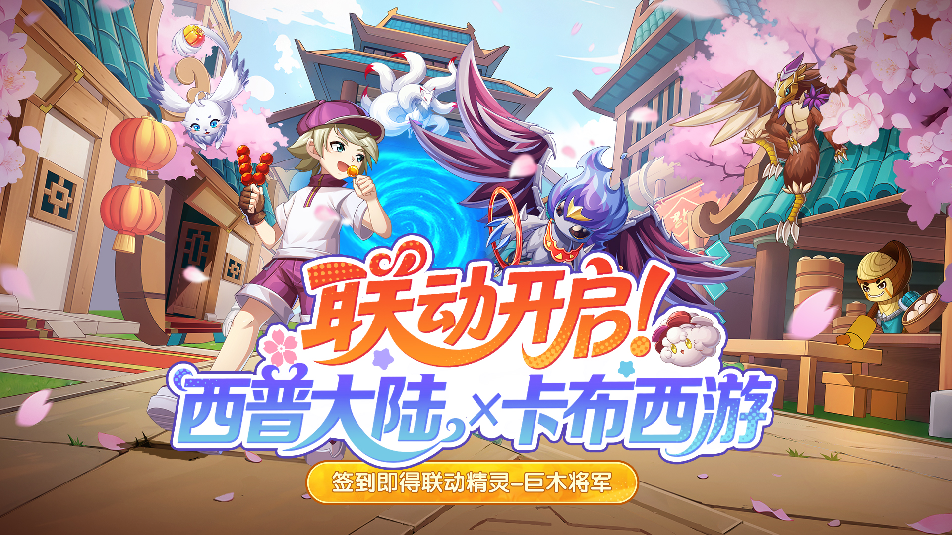 《西普大陸》月25日版本前瞻|卡布西游聯(lián)動開啟，黯瞑拉姆登場圖片_1