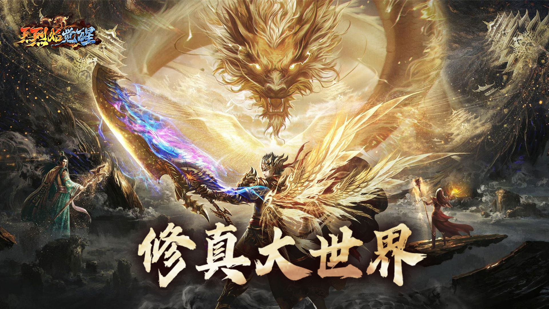 《烈焰覺醒》神裝系列介紹：修真大世界圖片_1