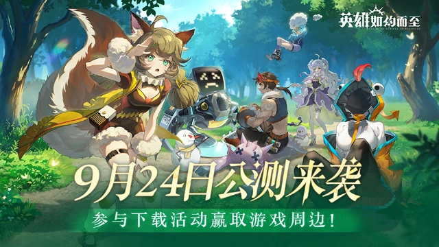 【活动失效】《英雄如约而至》9月24日公测来袭！下载游戏好礼送不停！图片