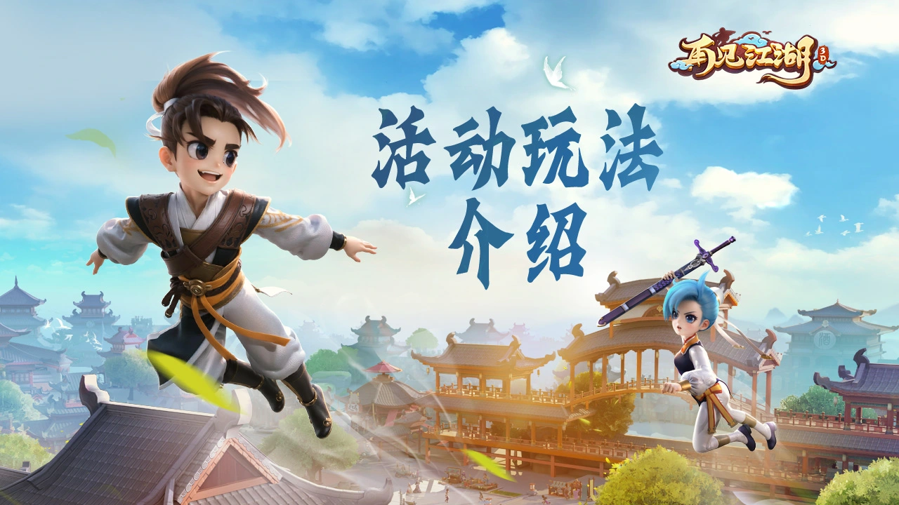 《再见江湖》活动介绍-正邪演武怎么玩图片