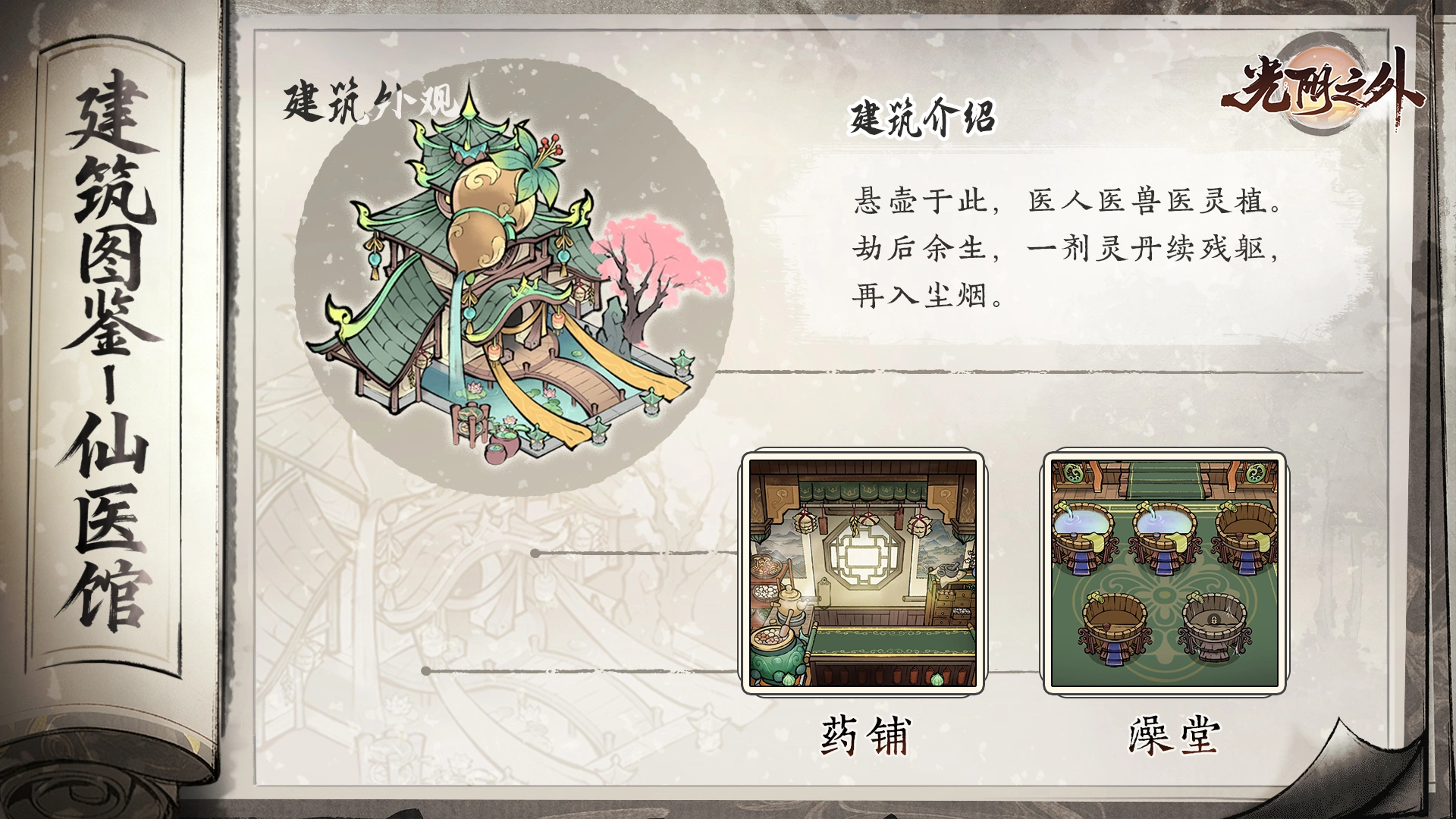 《光阴之外》【宗门见闻】丹炉炼灵药，银针愈残躯——仙医馆图片